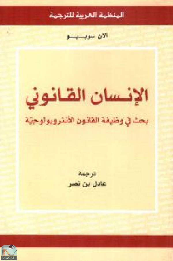 ❞ كتاب الإنسان القانوني - بحث فى وظيفة القانون الأنثروبولوجية ❝  ⏤ ألان سوبيو
