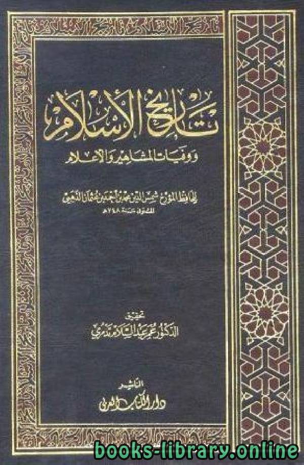 قراءة و تحميل كتابكتاب تاريخ الاسلام ج52 PDF