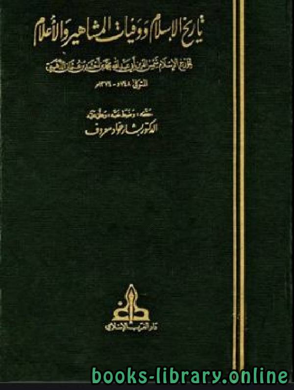 تاريخ الإسلام ووفيات المشاهير والأعلام ج13