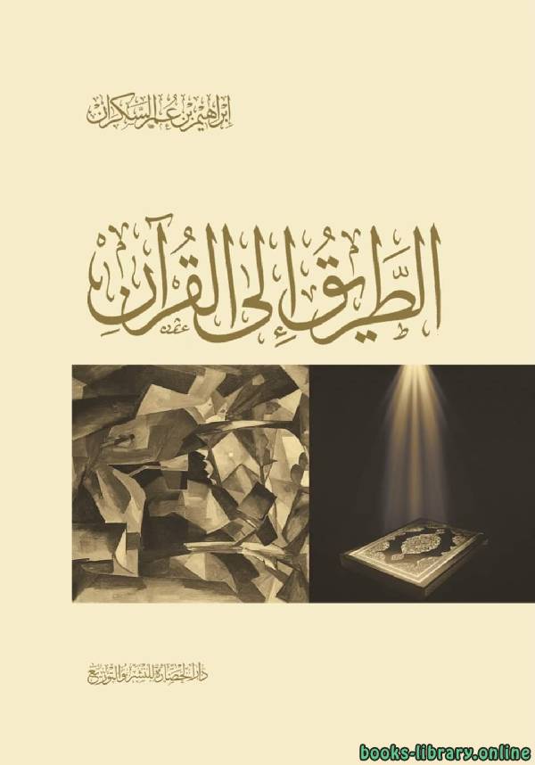 ❞ كتاب الطريق إلى القرآن ❝  ⏤ إبراهيم السكران