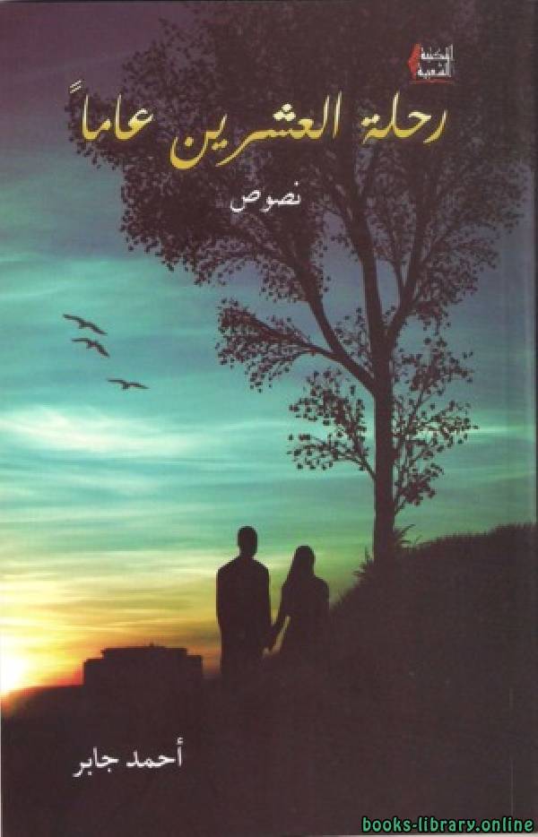 ❞ كتاب رحلة العشرين عاماً ❝  ⏤ أحمد جابر
