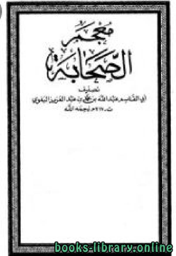 ❞ كتاب معجم الصحابة مجلد 5 : مقدمة ❝  ⏤ أبو القاسم البغوي