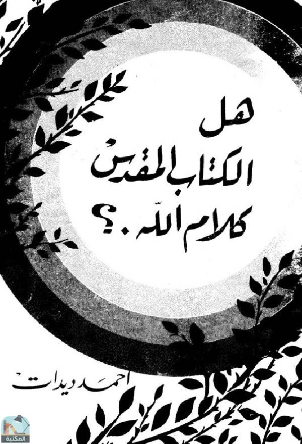 ❞ كتاب العقيدة الدينية وأهميتها في حياة الإنسان ❝  ⏤ محمود حمدى زقزوق