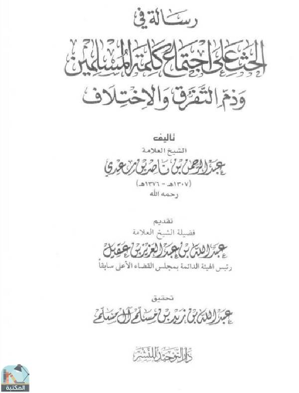 قراءة و تحميل كتابكتاب رسالة في الحث على اجتماع كلمة المسلمين وذم التفرق والاختلاف PDF