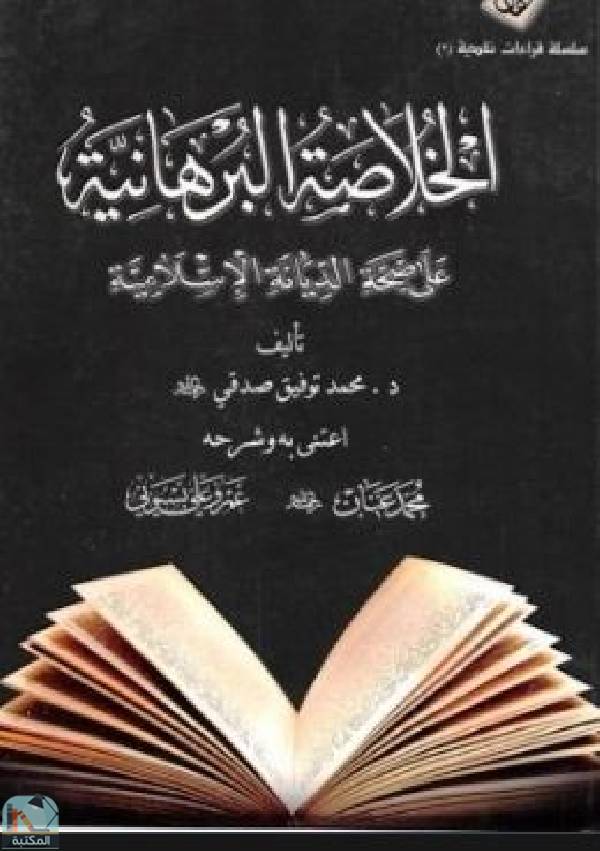 ❞ كتاب الخلاصة البرهانية على صحة الديانة الإسلامية ❝  ⏤ محمد توفيق صدقي