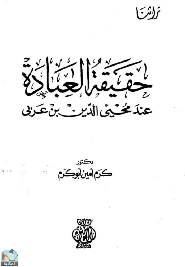 ❞ كتاب حقيقة العبادة عند محي الدين بن عربي ❝  ⏤ د. كرم أمين أبو كرم