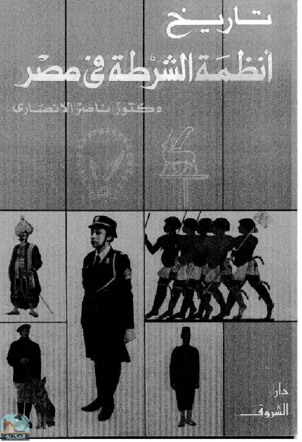 ❞ كتاب تاريخ أنظمة الشرطة في مصر ❝  ⏤ ناصر الأنصاري