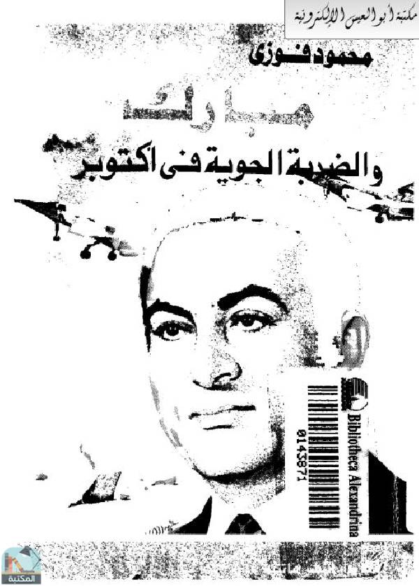 قراءة و تحميل كتاب مبارك و الضربة الجوية في أكتوبر PDF