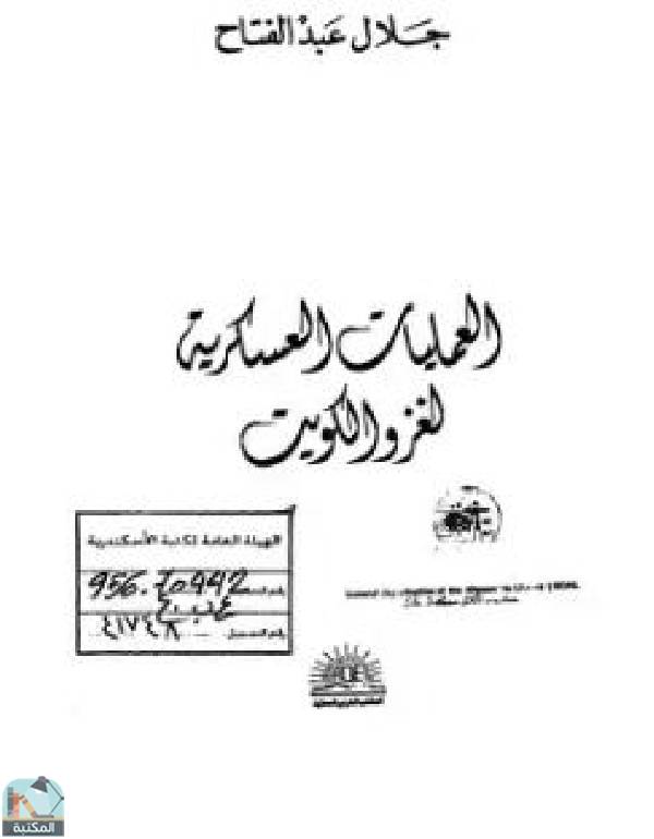 قراءة و تحميل كتابكتاب العمليات العسكرية لغزو الكويت PDF