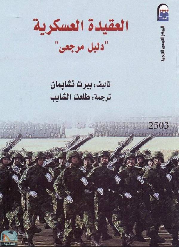 قراءة و تحميل كتابكتاب العقيدة العسكرية - دليل مرجعي PDF
