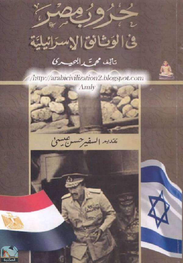 ❞ كتاب حروب مصر في الوثائق الإسرائيلية ❝  ⏤ محمد البحيري