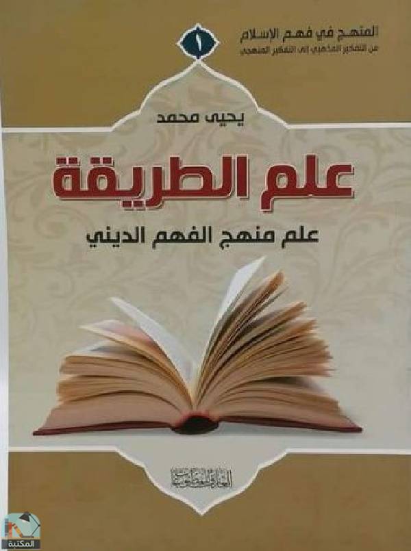 ❞ كتاب ‫علم الطريقة: علم منهج الفهم الديني ❝  ⏤ يحيى محمد