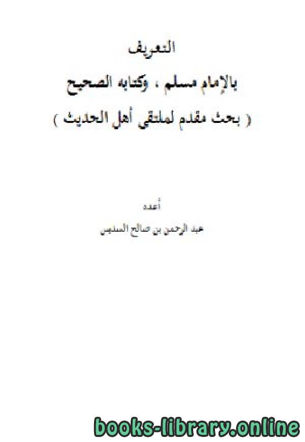 قراءة و تحميل كتاب التعريف بالإمام مسلم وكتابه الصحيح PDF