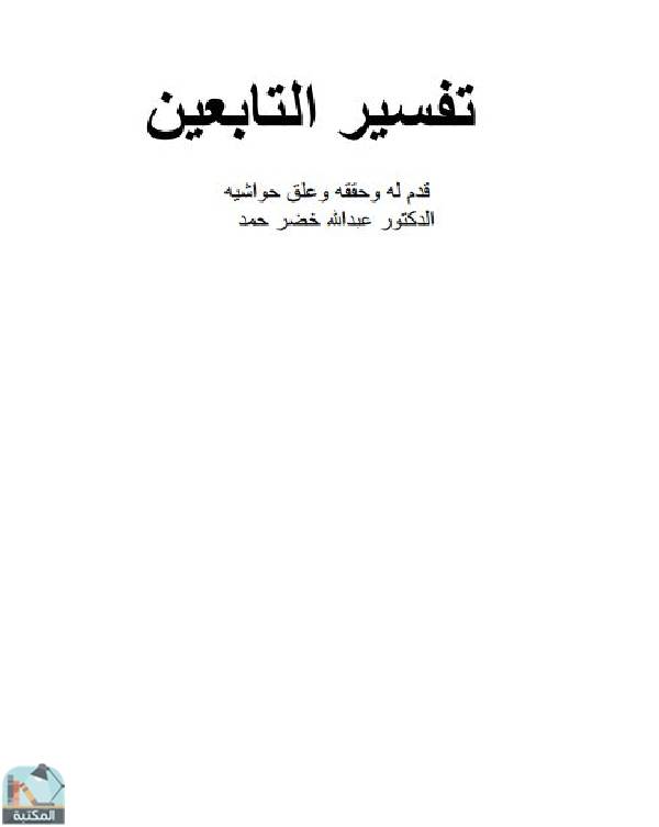 ❞ كتاب تفسير التابعين / ج1 ❝  ⏤ عبدالله خضر حمد