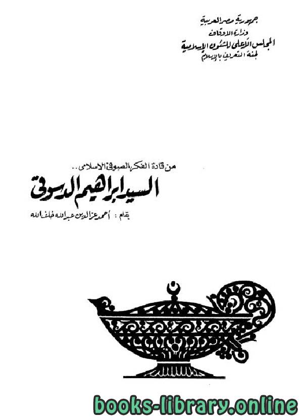 ❞ كتاب السيد إبراهيم الدسوقي ❝  ⏤ أحمد عز الدين خلف الله