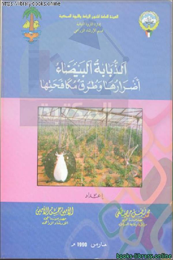 قراءة و تحميل كتابكتاب الذبابة البيضاء : أضرارها و طرق مكافحتها PDF