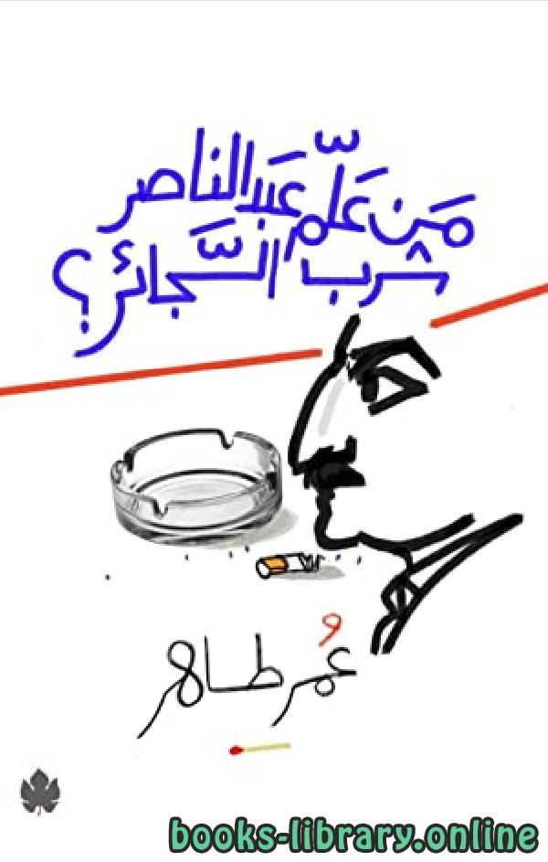 ❞ كتاب من علم عبد الناصر شرب السجائر ❝  ⏤ عمر طاهر