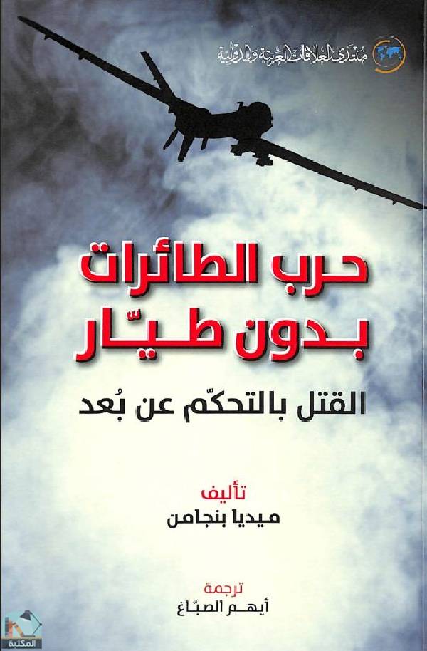 ❞ كتاب حرب الطائرات بدون طيار - القتل بالتحكم عن بعد ❝  ⏤ ميديا بنجامن