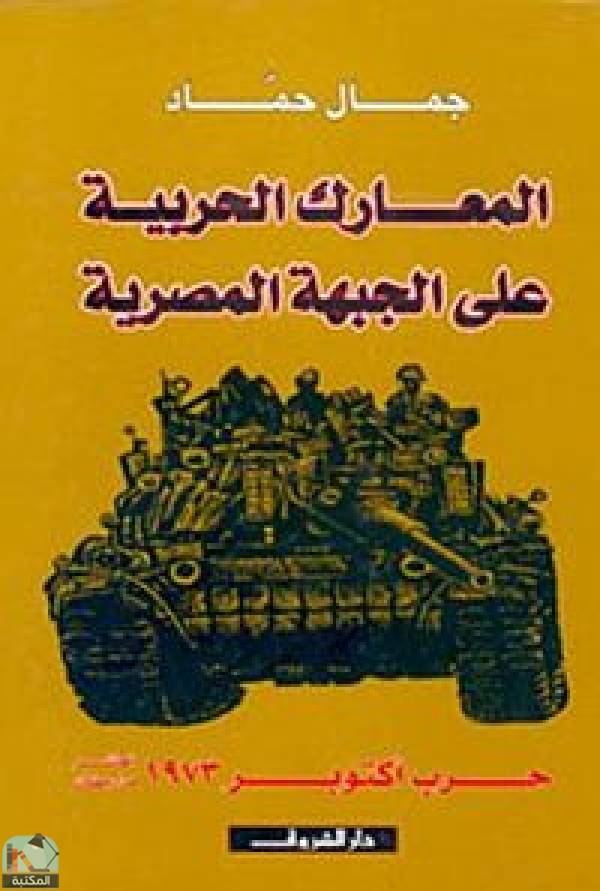 ❞ كتاب المعارك الحربية على الجبهة المصرية ❝  ⏤ جمال حماد
