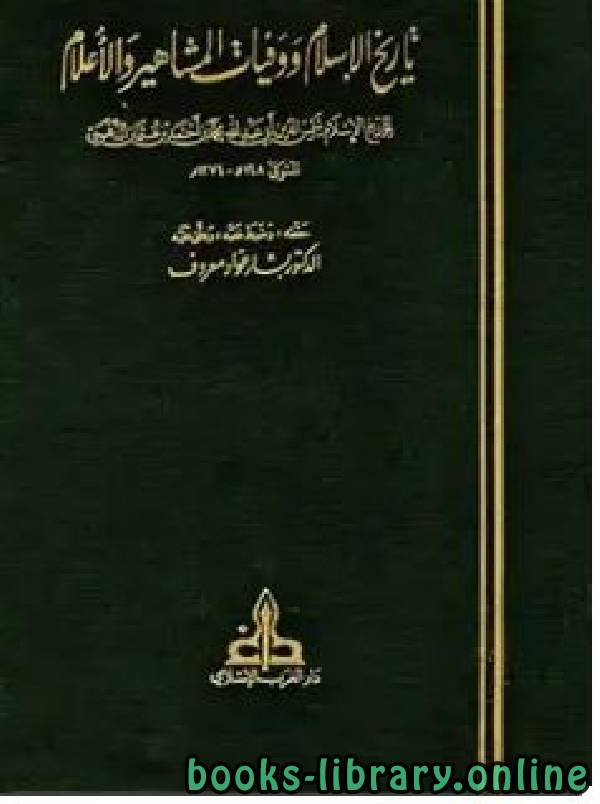 تاريخ الإسلام ووفيات المشاهير والأعلام ج1 الطبعة الاولي دار الغرب الاسلامي 