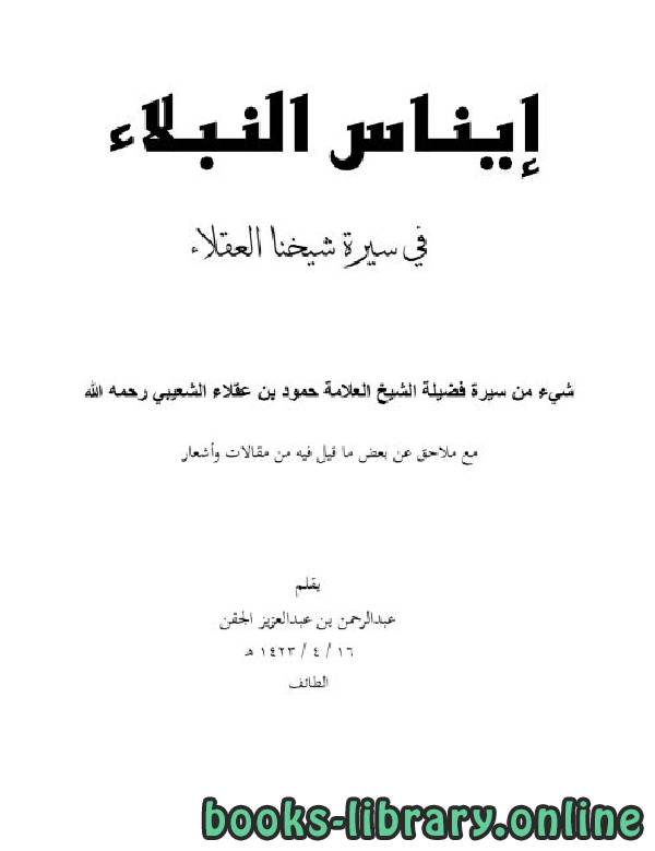 ❞ كتاب إيناس النبلاء في سيرة شيخنا العقلاء ❝  ⏤ عبدالرحمن بن عبدالعزيز الجفن