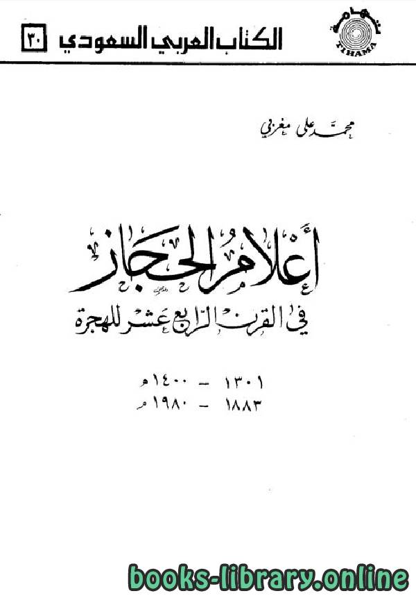 ❞ كتاب أعلام الحجاز في القرن الرابع عشر للهجرة ❝  ⏤ محمد علي مغربي