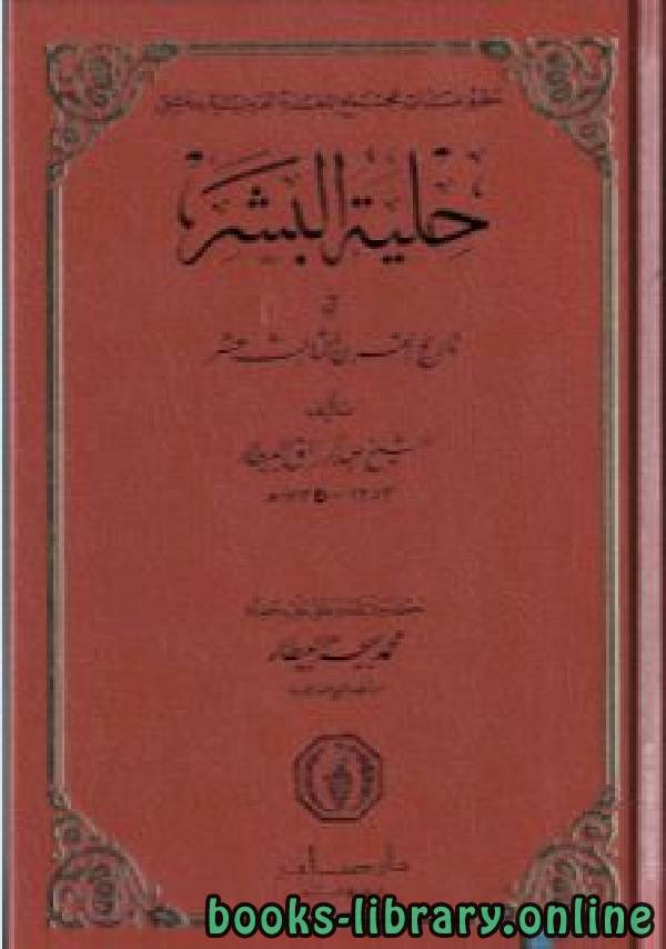 ❞ كتاب حلية البشر في تاريخ القرن الثالث عشر ❝  ⏤ عبد الرزاق البيطار
