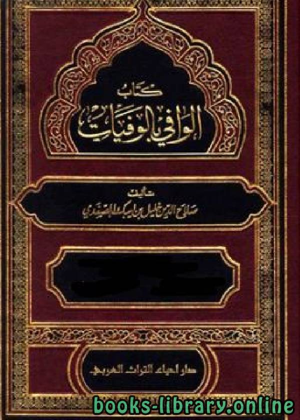 ❞ كتاب الوافي بالوفيات ج1 ❝  ⏤ صلاح الدين الصفدي