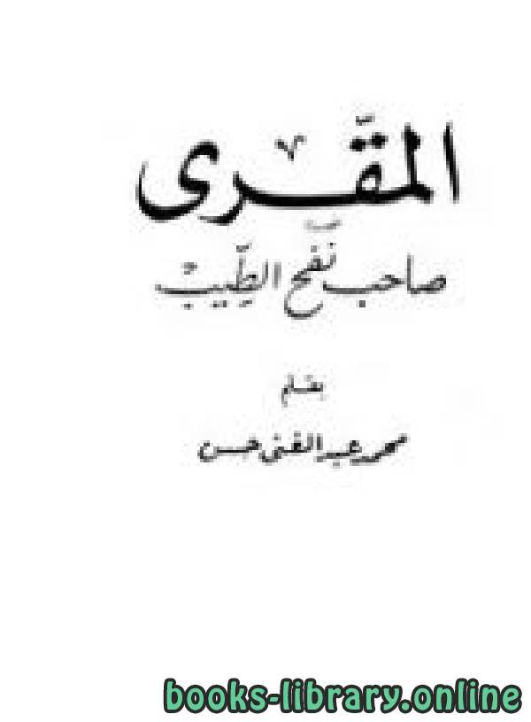 ❞ كتاب المقري صاحب نفح الطيب ❝  ⏤ محمد عبد الغني حسن