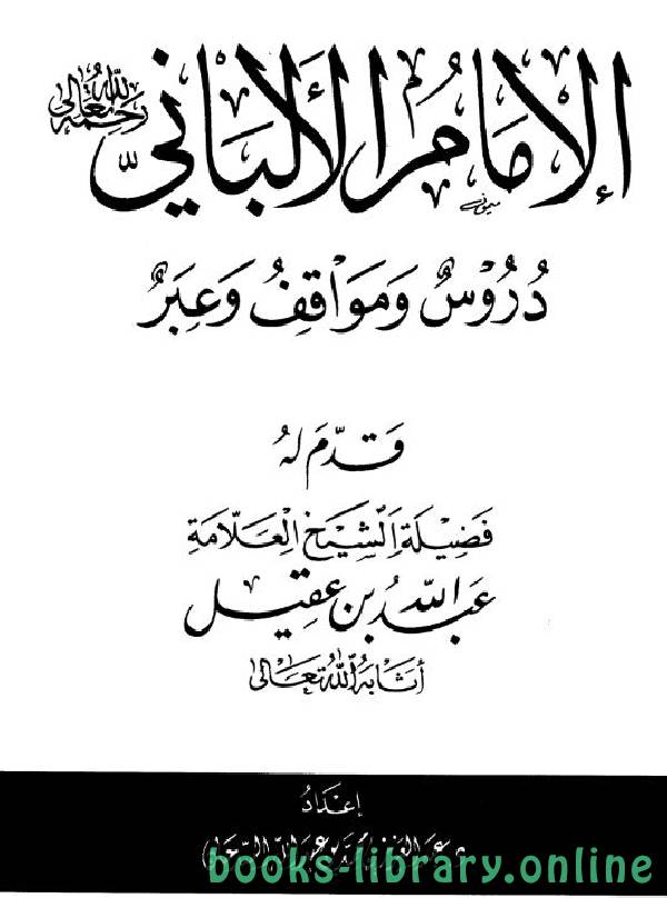 قراءة و تحميل كتابكتاب الإمام الألباني دروس ومواقف وعبر PDF