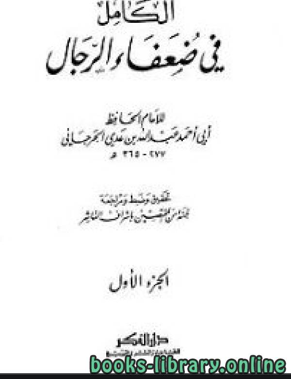 ❞ كتاب الكامل في ضعفاء الرجال (ط الفكر) ❝  ⏤ عبد الله بن عدي الجرجاني أبو أحمد