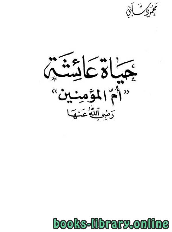 ❞ كتاب حياة عائشة أم المؤمنين رضي الله عنها ❝  ⏤ محمود شلبى