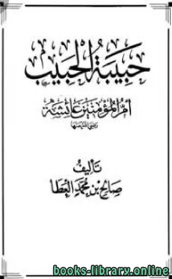 قراءة و تحميل كتابكتاب حبيبة الحبيب أم المؤمنين عائشة رضى الله عنها PDF
