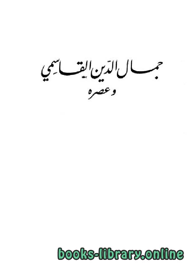 قراءة و تحميل كتابكتاب جمال الدين القاسمي وعصره PDF