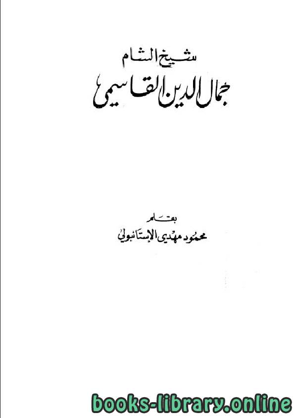 ❞ كتاب شيخ الشام جمال الدين القاسمي ❝  ⏤ محمود مهدي الاستانبولي