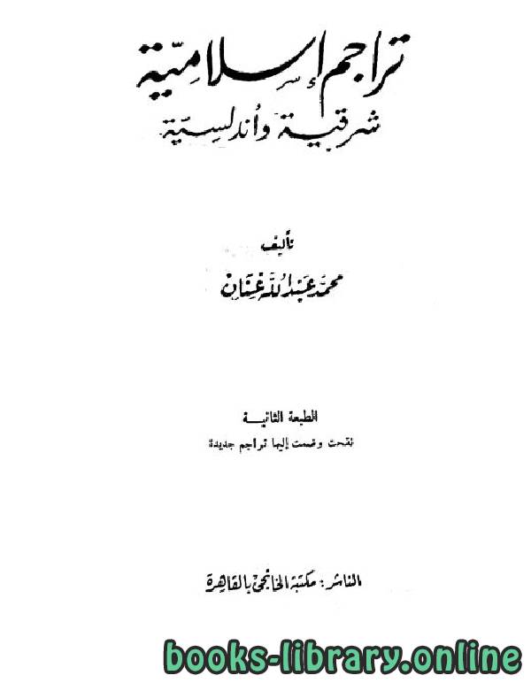 قراءة و تحميل كتاب تراجم إسلامية شرقية وأندلسية PDF