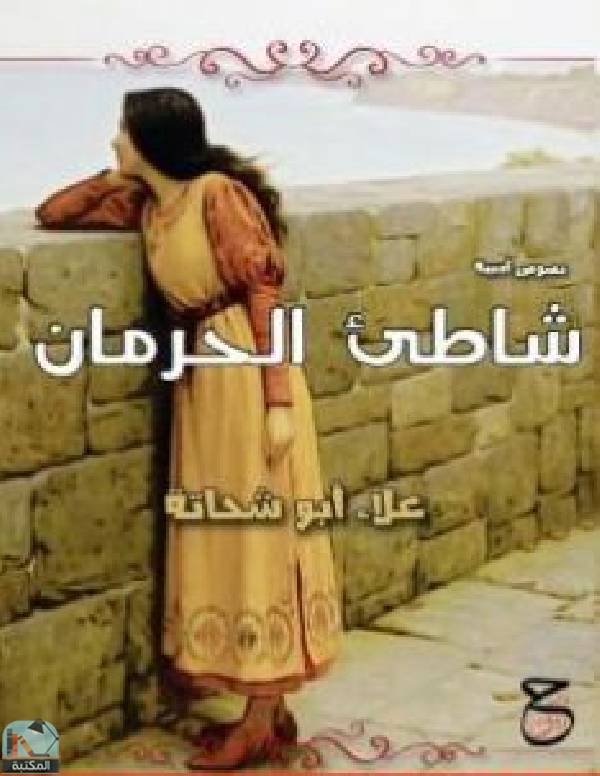 ❞ كتاب شاطئ الحرمان ❝  ⏤ علاء أبو شحاته
