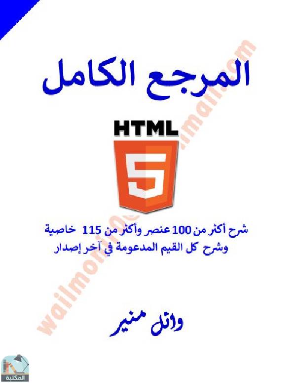 ❞ كتاب المرجع الكامل في HTML5 ❝  ⏤ وائل منير