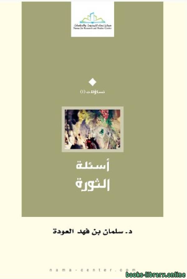 ❞ كتاب أسئلة الثورة ❝  ⏤ سلمان العودة 