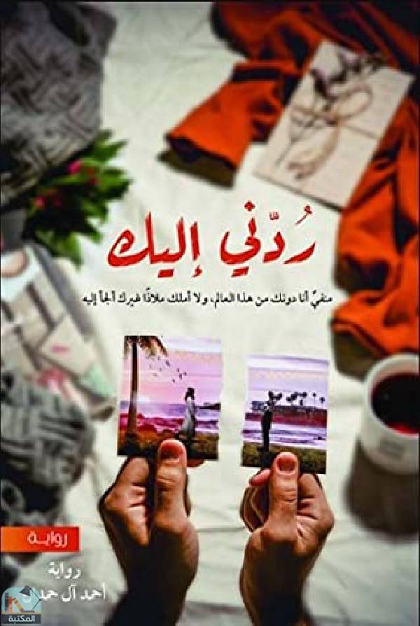 ❞ رواية ردني إليك ❝  ⏤ أحمد آل حمدان