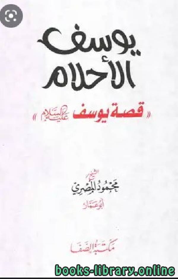 قراءة و تحميل كتابكتاب يوسف الأحلام قصة يوسف عليه السلام (ملون) PDF