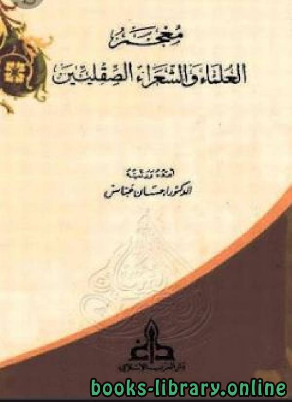 ❞ كتاب معجم العلماء والشعراء الصقليين ❝  ⏤ إحسان عباس