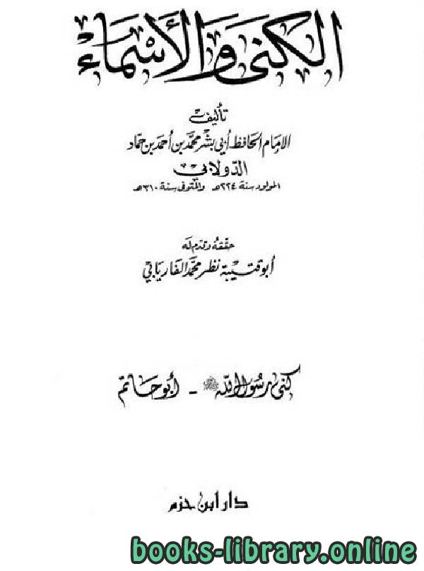 قراءة و تحميل كتابكتاب الكنى والأسماء (ت: الفاريابي) PDF
