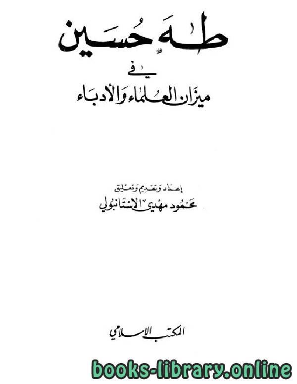 ❞ كتاب طه حسين في ميزان العلماء والأدباء ❝  ⏤ محمود مهدي الاستانبولي
