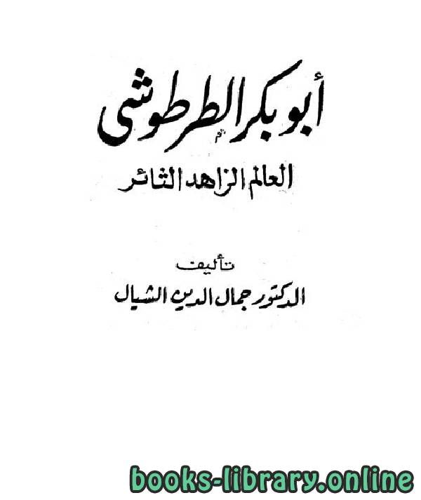 ❞ كتاب أبو بكر الطرطوشي العالم الزاهد الثائر ❝  ⏤ جمال الدين الشيال