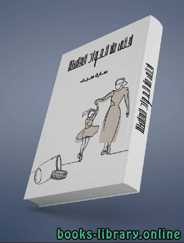 ❞ كتاب خالي من المواد الحافظة ❝  ⏤ سارة سيف