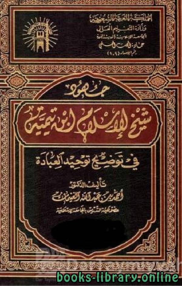 قراءة و تحميل كتاب جهود شيخ الإسلام ابن تيمية في توضيح توحيد العبادة PDF