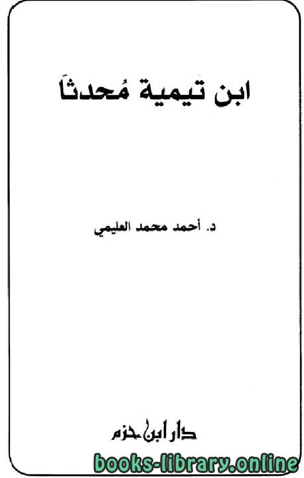 ❞ كتاب ابن تيمية محدثا ❝  ⏤ أحمد محمد العليمي باوزير