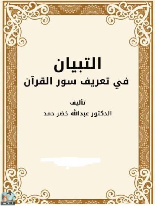 ❞ كتاب التبيان في تعريف سور القرآن / ج1 ❝  ⏤ عبدالله خضر حمد