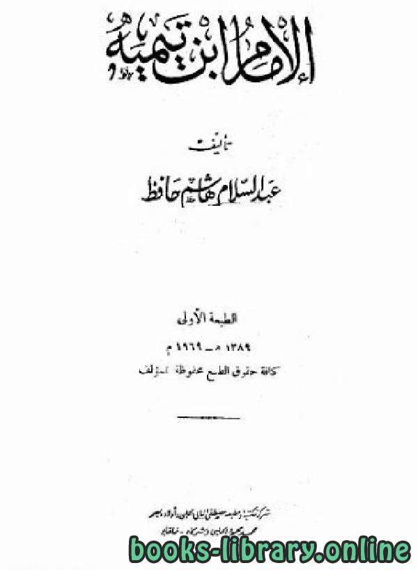 ❞ كتاب الإمام ابن تيمية ❝  ⏤ عبد السلام هاشم حافظ